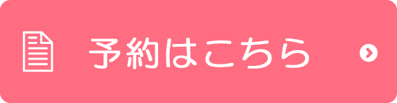 WEB受付はコチラ