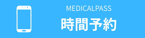MEDICALPASS時間予約