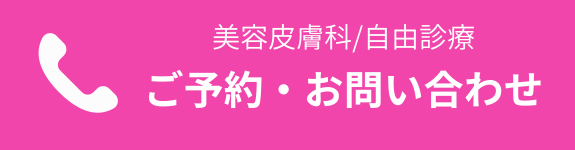 ご予約・お問い合わせ