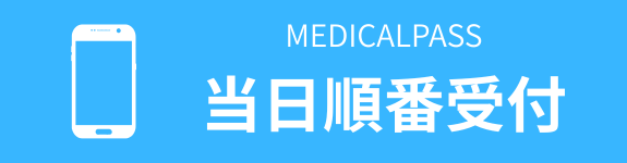 MEDICALPASS順番受付